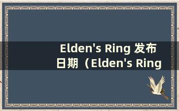 Elden's Ring 发布日期（Elden's Ring 第一平台）